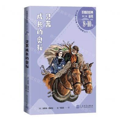 [N]贝茜成长的奥秘(8-10岁)/好看的经典丛书-9787020175420