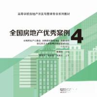 正版新书]全国房地产优秀案例4曾德珩 主编9787576328035