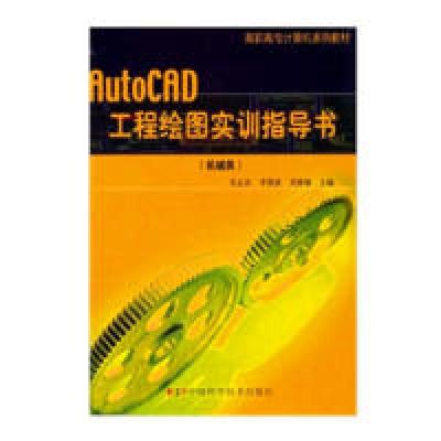 正版新书]AutoCAD工程绘图实训指导书(机械类)——高职高专计
