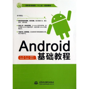 正版新书]Android基础教程/高职高专教育“十二五”规划教材余平