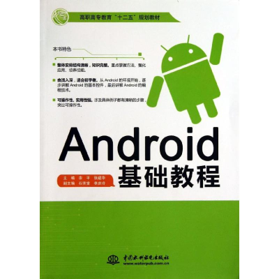 正版新书]Android基础教程/高职高专教育“十二五”规划教材余平