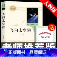 [八年级上册推荐]飞向太空港 [正版]八年级上册选读书飞向太空港原著无删减完整版人教版初中阅读文学世界名著初二8年级课外