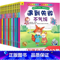 逆商培养与抗挫折能力绘本12册 [正版]全套12册 儿童逆商培养与抗挫折能力培养绘本幼儿园2—3-6-10岁二三四年级小