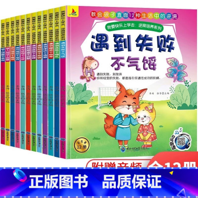 逆商培养与抗挫折能力绘本12册 [正版]全套12册 儿童逆商培养与抗挫折能力培养绘本幼儿园2—3-6-10岁二三四年级小