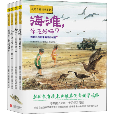 醉染图书我的自然观察笔记(全4册)9787550215450