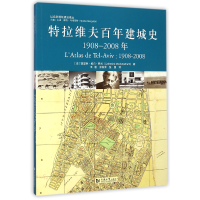音像特拉维夫建城史(1908-2008年)/以色列规划建筑译丛