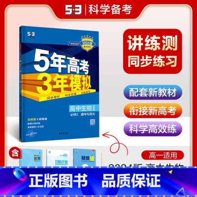 生物 必修第二册 [正版]2024新版5年高考3年模拟高中生物必修二遗传与进化 苏教版 五年高考三年模拟生物必修2高中同