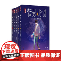 儿童文学 淘乐 酷书系 紫雾心谜 6-10套装 晏菁 著 儿童文学