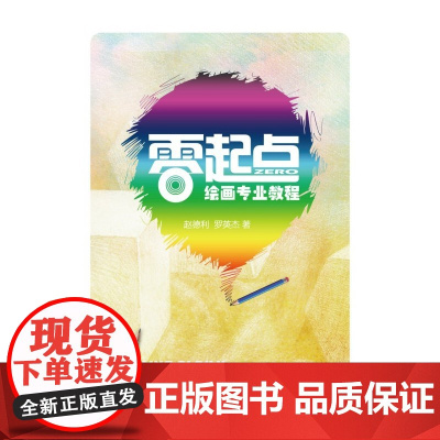 零起点绘画专业教程(针对10岁以上儿童专业绘画学习)