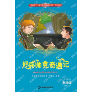正版新书]好兵帅克奇遇记(彩绘版)(捷克)哈谢克 著,李现红