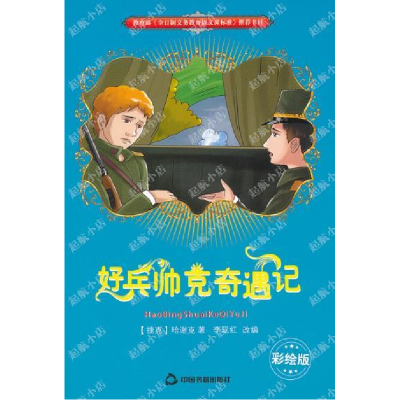 正版新书]好兵帅克奇遇记(彩绘版)(捷克)哈谢克 著,李现红