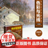 色彩与光线(写实主义绘画指南珍藏版)(精)