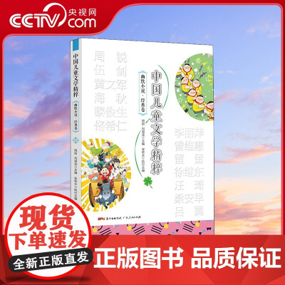 [央视网]中国儿童文学精粹 幽默小说 经典卷 幼儿图书 早教书 故事书 儿童书籍 图书 广东人民出版社 GD