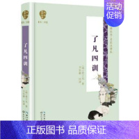 [正版]▼了凡四训 袁了凡著国学丛书第二辑净空法师G胡适稻盛和夫阅读古代人生哲学入门基础书籍书点评本