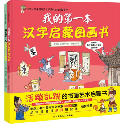 醉染图书活蹦乱跳的书画艺术启蒙书(2册)9787530497937