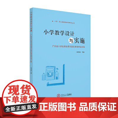 小学教学设计与实施:广东省小学名师培养对象教学设计集