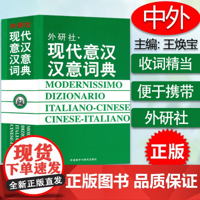 正版 现代意汉汉意词典 意大利语词典 意大利语学习 意大利语字典工具书 意大利语单词 外学教学与研究出版社 97875