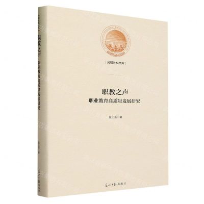 [N]职教之声(职业教育高质量发展研究)(精)/光明社科文库-9787519472597