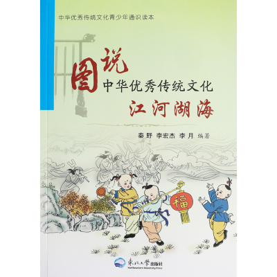 正版新书]图说中华优秀传统文化.江河湖海秦野 李宏杰 李月97875