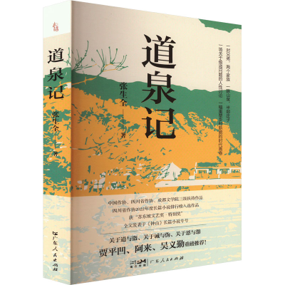 [M]道泉记-9787218174501