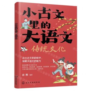 [N]小古文里的大语文(传统文化)-9787122435705