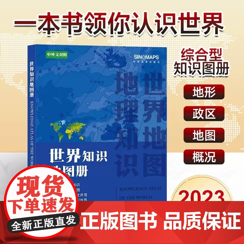 2023年新 中国知识地图册和世界知识地图册中英文对照 以地图串联知识 用知识诠释地图 一本书带你读懂中国 高中小学生课
