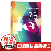 正版 中国网络剧产业发展研究:2014~2021: 剧 变之时 李星儒 张晓丽 云庆 等著 97875228199