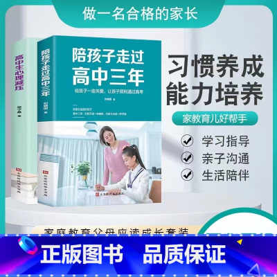 [正版]全2册 陪孩子走过高中三年+高中生心理减压 思路 方法 技巧 高效学习法 樊登陪伴小孩度过高中三年级育儿书籍父