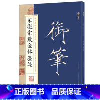 [正版]瘦金体字帖宋徽宗赵佶瘦金体千字文李太白书上阳台帖闺中秋月诗贴墨点高清放大毛笔书法初学者入门临摹本宋徽宗书法全集