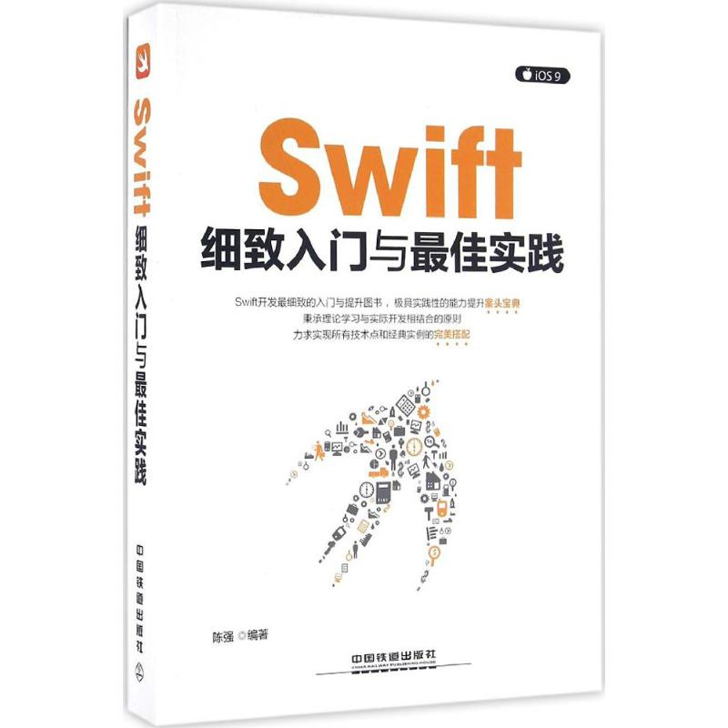 醉染图书Swift 细致入门与实践9787113216757