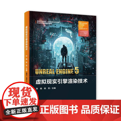 店 虚拟现实引擎渲染技术 张娟 姚亮 高等职业院校虚拟现实技术应用专业教材书 虚幻引擎开发教程 电子工业出版社