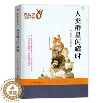 [醉染正版]人类群星闪耀时经典书系 非注音版 中小学生四五六七八年级小学生课外阅读书籍7-14岁青少年儿童文学读物南京大