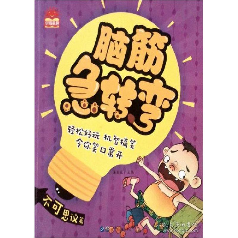 正版新书]脑筋急转弯小学注音版6-12岁儿童智力专注力训练思维游