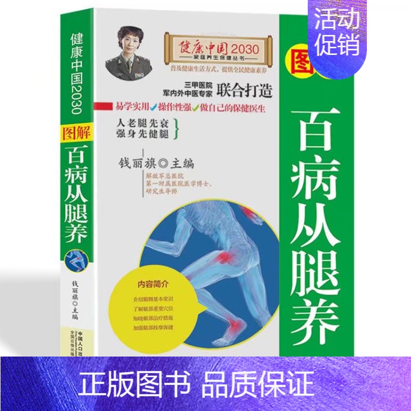[正版]图解百病从腿养 120种腿脚病的疗法中医入门书养生指南家庭医生书籍家庭腿部按摩健康管理书籍老年人健康生活书疾病预