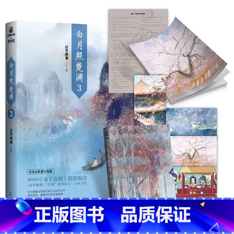 [正版]白月照楚渊3 完结篇 语笑阑珊著 原名帝王攻略 晋江文学城江湖古风古言小说实体书 新视角图书
