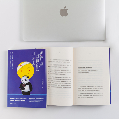 想开点:别和自己过不去