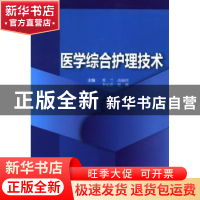 正版 医学综合护理技术 席兰[等]主编 科学技术文献出版社 978750