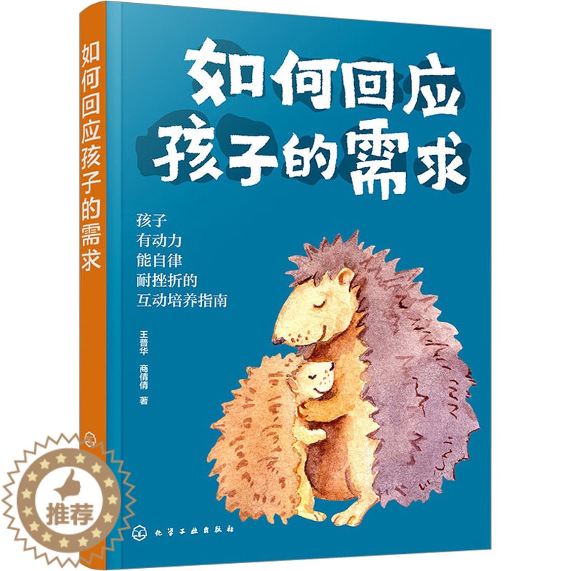 [醉染正版]如何回应孩子的需求:王普华,商倩倩 著 素质教育 文教 化学工业书籍类关于有关方面的和与跟学习了解知识做怎么