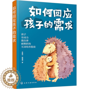 [醉染正版]如何回应孩子的需求:王普华,商倩倩 著 素质教育 文教 化学工业书籍类关于有关方面的和与跟学习了解知识做怎么
