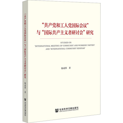 “共产党和工人党国际会议”与“国际共产主义者研讨会”研究
