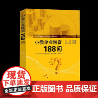 小微企业融资188问