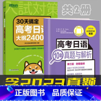 [共2册][含2023年真题]10年真题与解析+高考日语大纲2400词 高中通用 [正版]备考2025高考日语10年真题