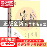 正版 无处不飞花 八月薇妮 著 中国文联出版社 9787519002138 书
