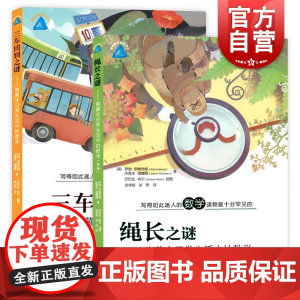 绳长之谜 三车同到之谜 隐藏在日常生活中的数学 数学故事 数学运用 数学角度解读生活问题 上海教育出版社