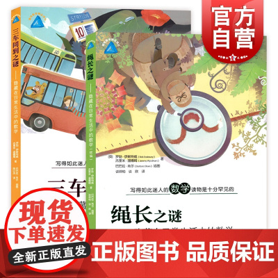 绳长之谜 三车同到之谜 隐藏在日常生活中的数学 数学故事 数学运用 数学角度解读生活问题 上海教育出版社
