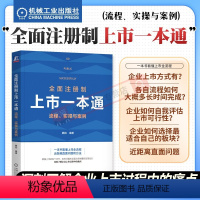 [正版]全面注册制上市一本通 流程 实操与案例 鹏拍 IPO实战图书 一本书看懂上市全流程 近距离直面问题和方法 机工