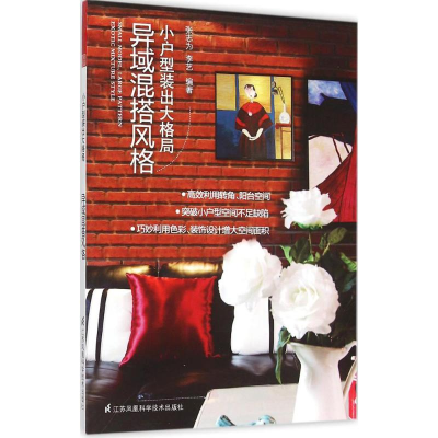 正版新书]小户型装出大格局张志为,李艺 编著9787553755625