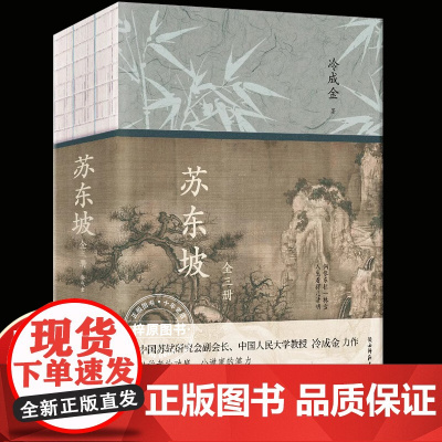 [特装版 ]苏东坡全三册 中国人民大学教授冷成金作品 人民日报的苏轼传记 精美彩插裸书脊锁线 苏东坡传正版书
