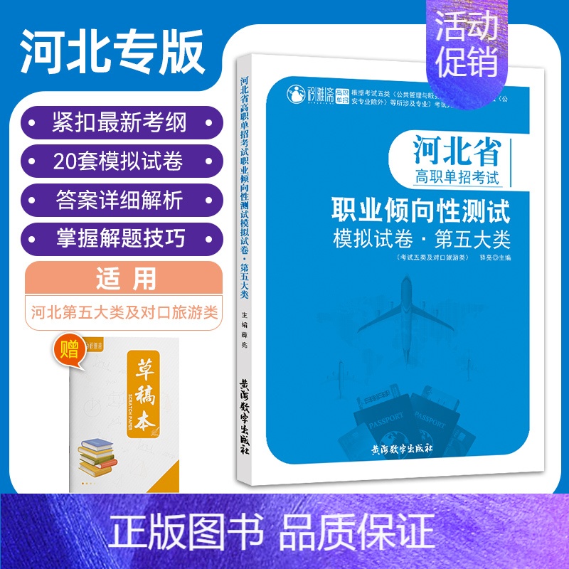 第五大类 河北省 [正版]备考2024河北省高职单招考试第五大类职业倾向性测试模拟试卷职业技能考试根据考试五类公共管理与