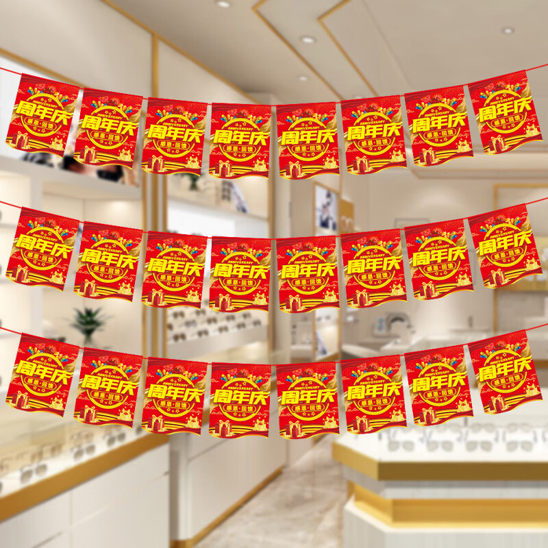 新玥 周年庆活动装饰品吊旗